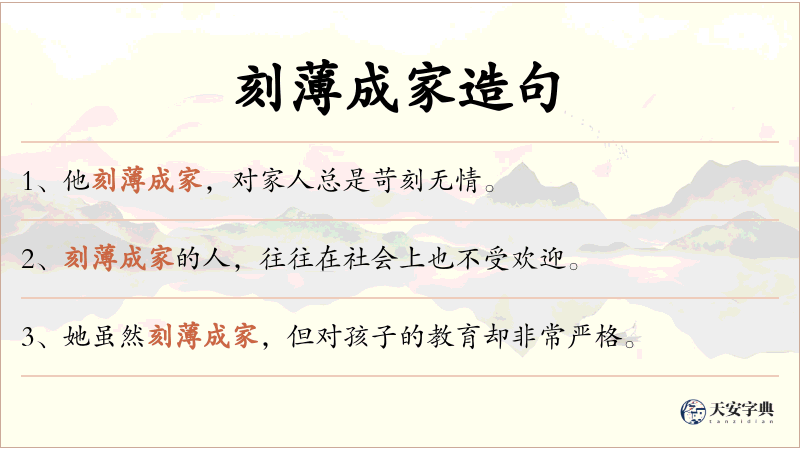 刻薄成家