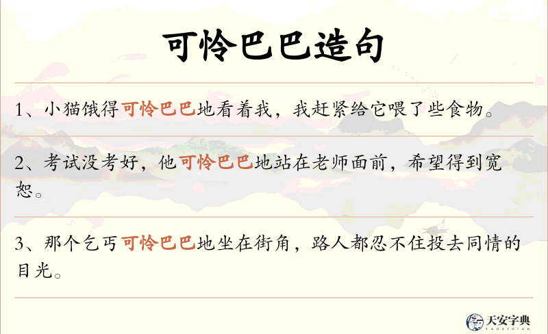 可怜巴巴