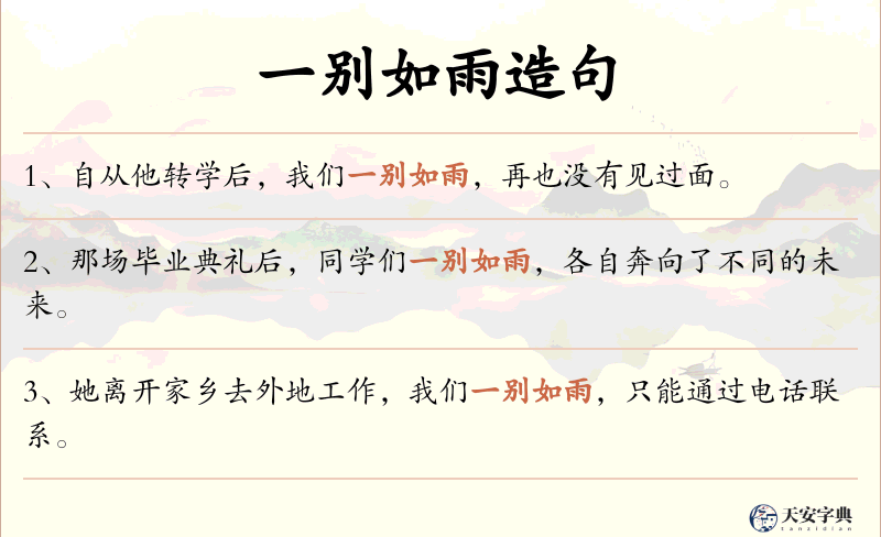 一别如雨