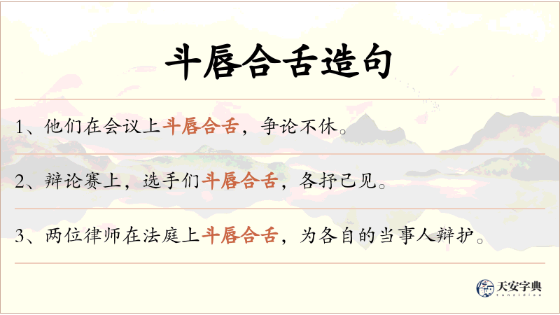 斗唇合舌