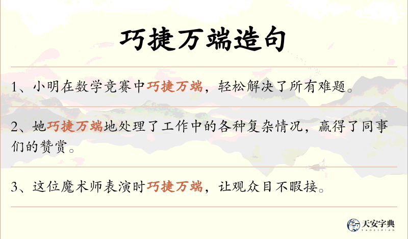 巧捷万端