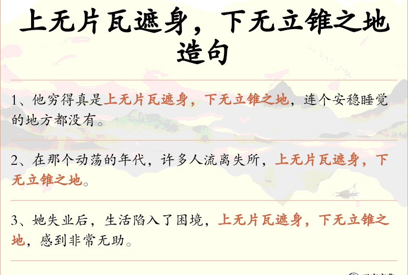 上无片瓦遮身，下无立锥之地