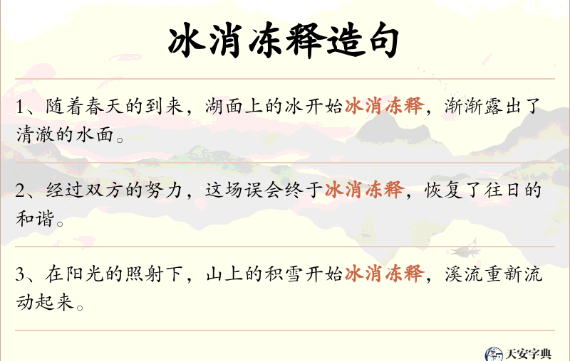 冰消冻释