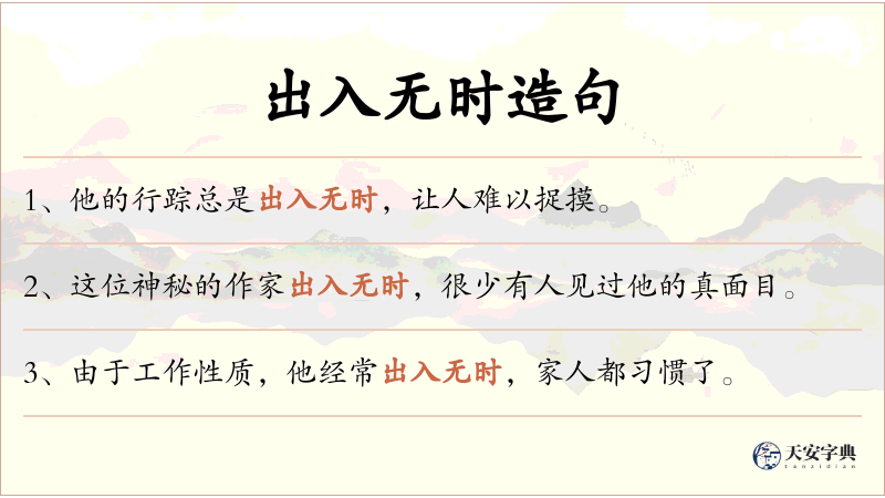 出入无时
