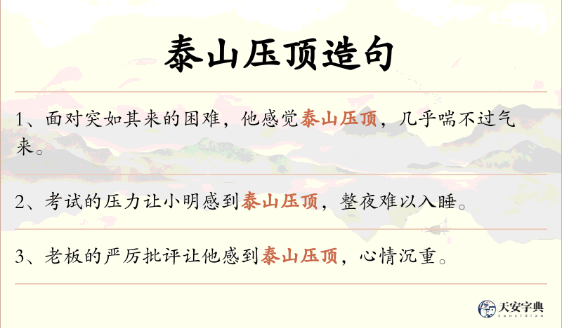 泰山压顶