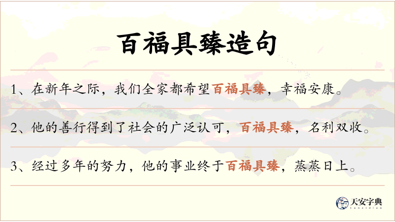 百福具臻