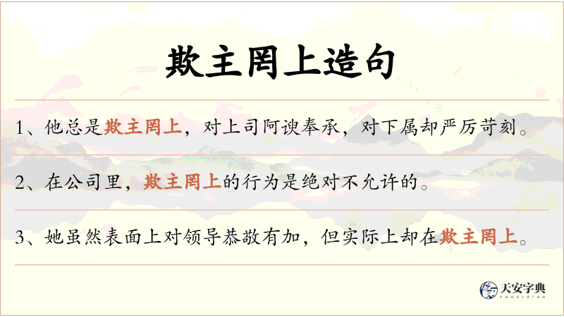 欺主罔上