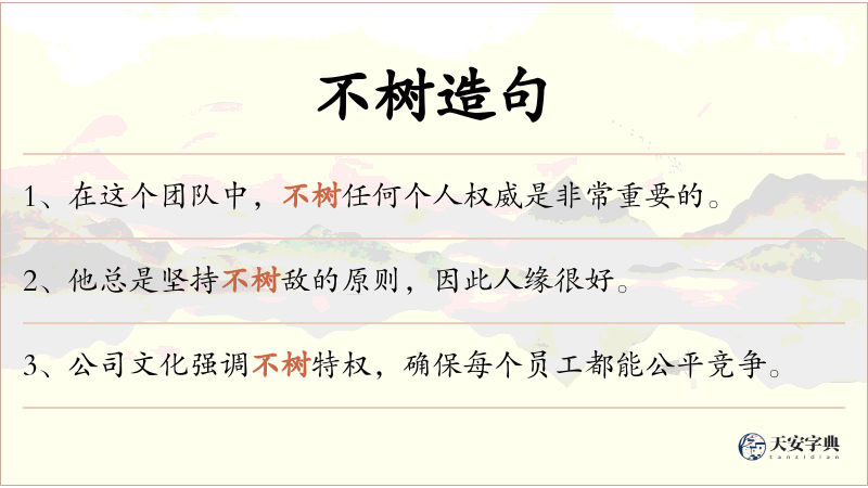 不树