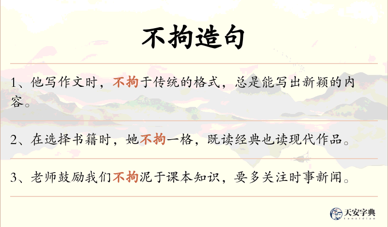 不拘