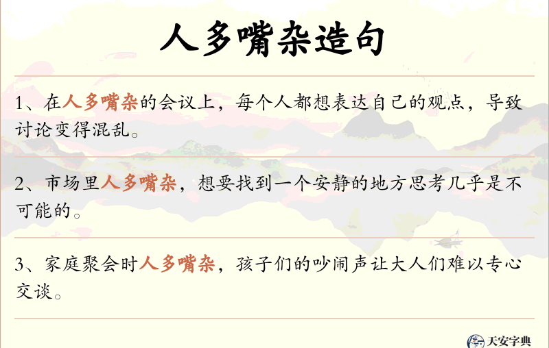 人多嘴杂