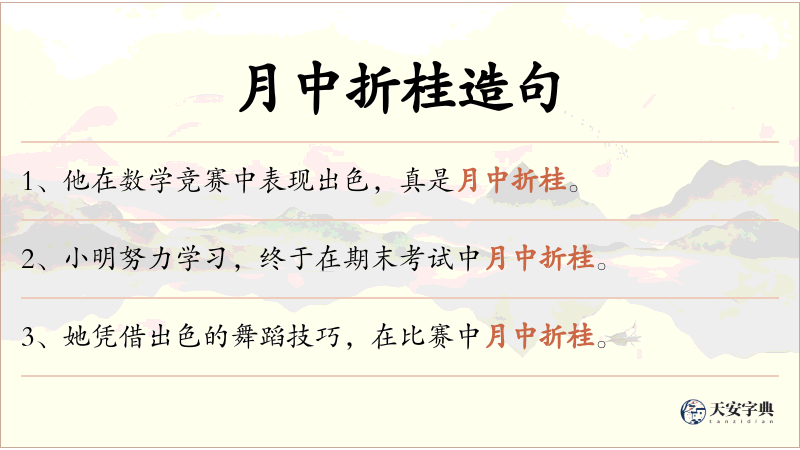 月中折桂