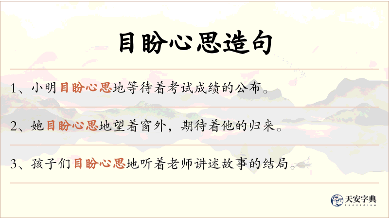 目盼心思