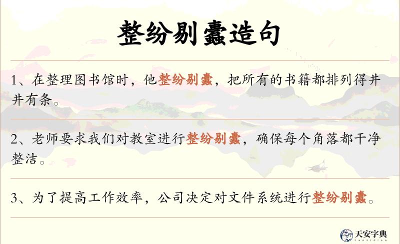 整纷剔蠹