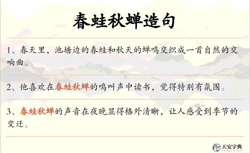 春蛙秋蝉