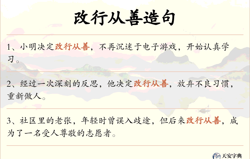 改行从善