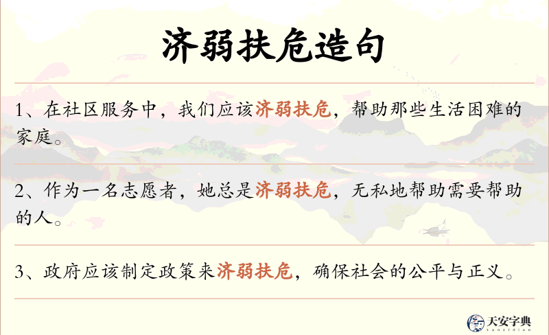 济弱扶危
