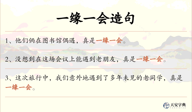一缘一会
