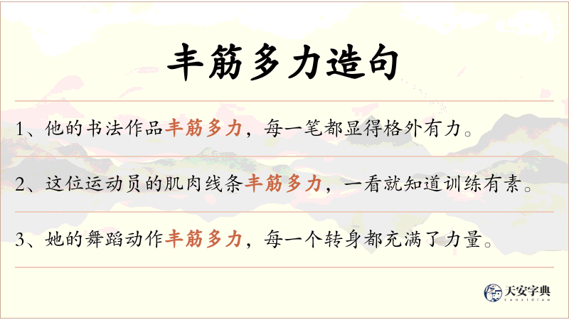 丰筋多力