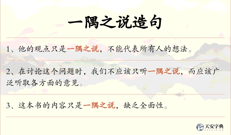 一隅之说