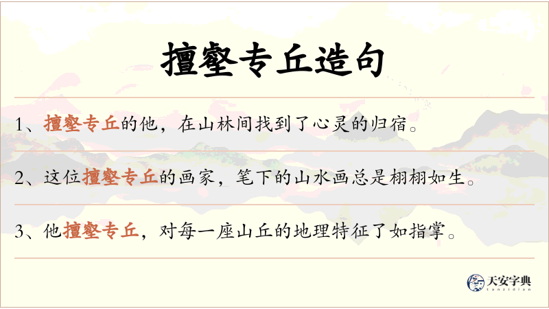 擅壑专丘
