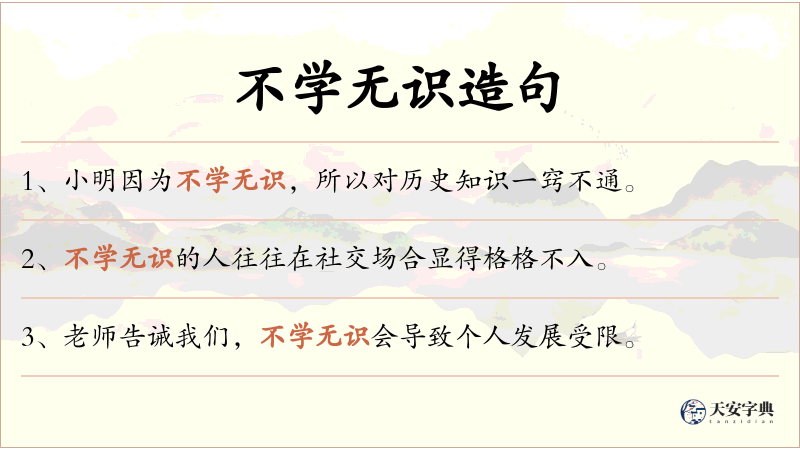 不学无识