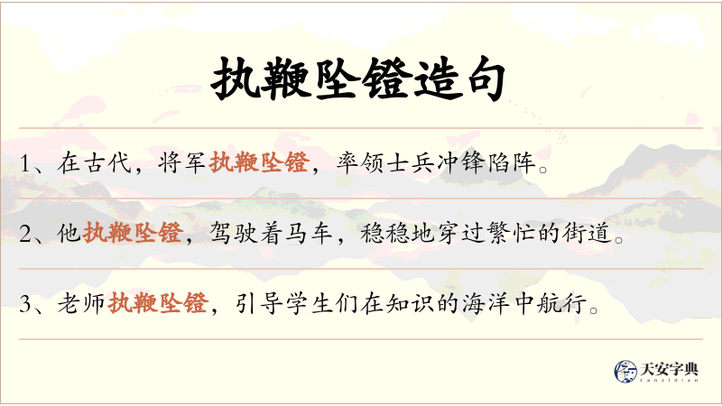 执鞭坠镫
