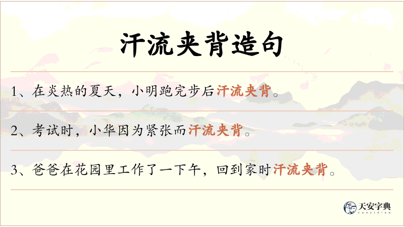 汗流夹背