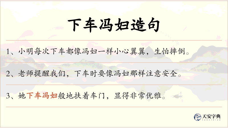 下车冯妇
