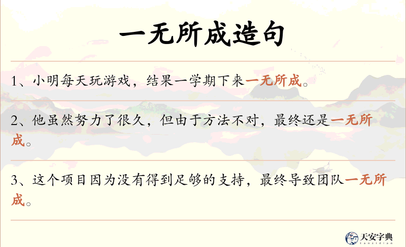一无所成