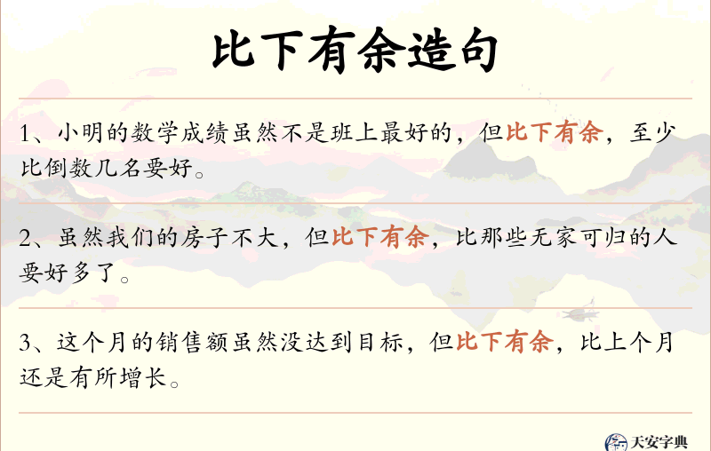 比下有余
