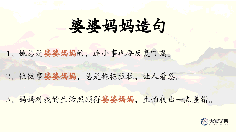 婆婆妈妈