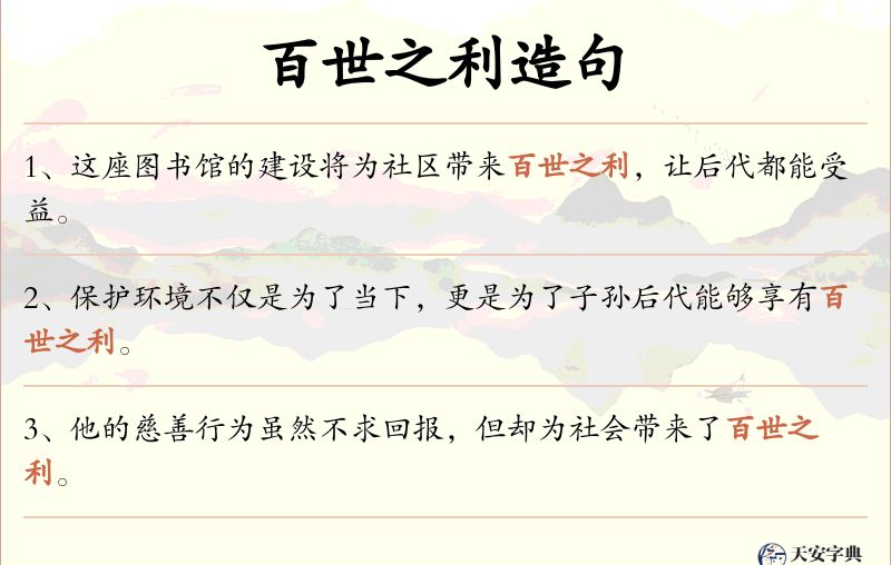 百世之利