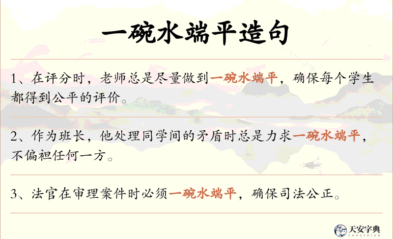 一碗水端平