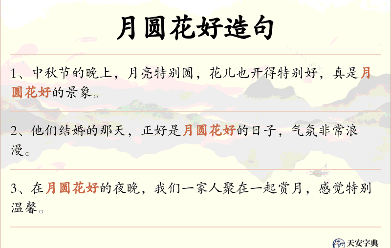 月圆花好