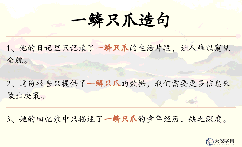 一鳞只爪