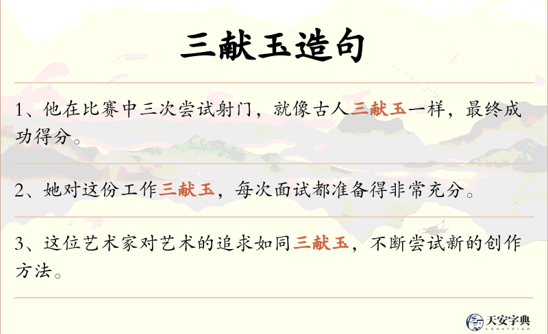 三献玉