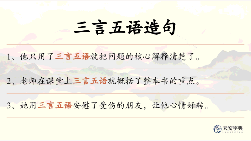 三言五语
