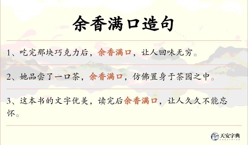 余香满口