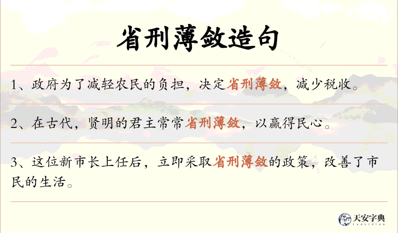 省刑薄敛