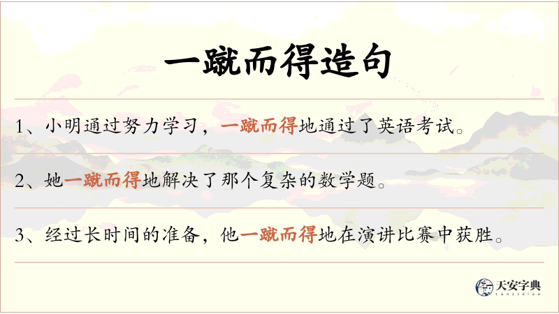 一蹴而得