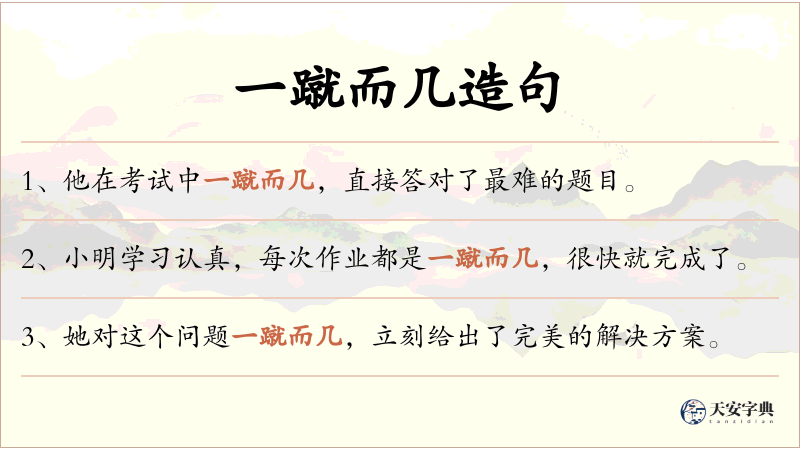 一蹴而几