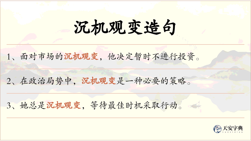 沉机观变