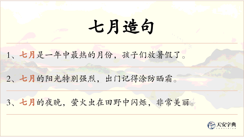 七月