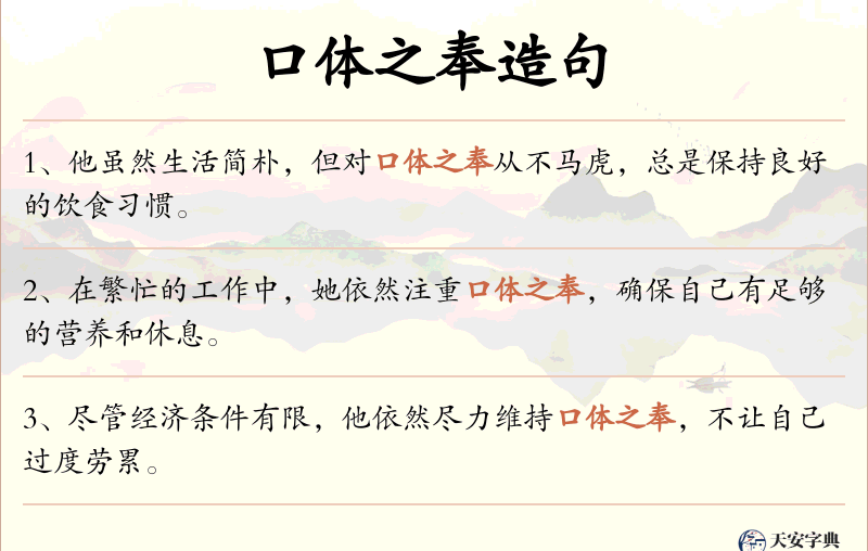 口体之奉