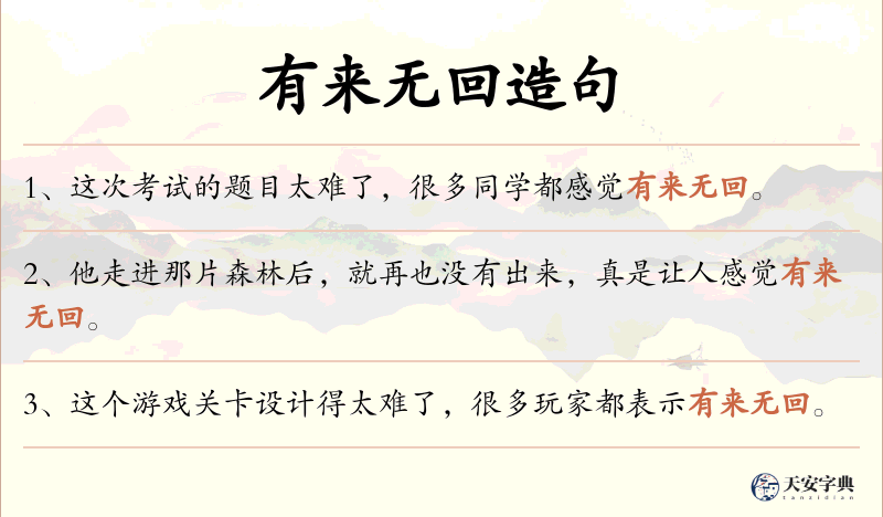 有来无回