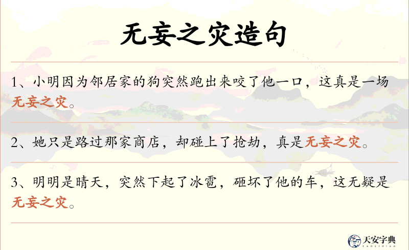 无妄之灾