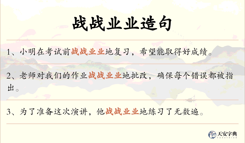 战战业业