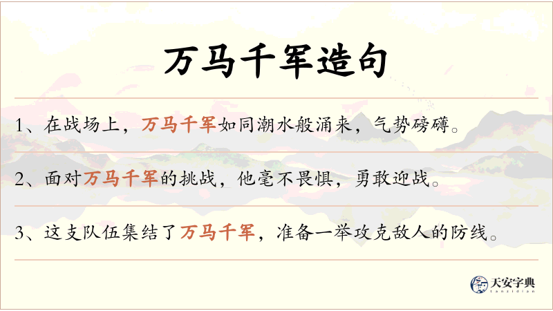 万马千军