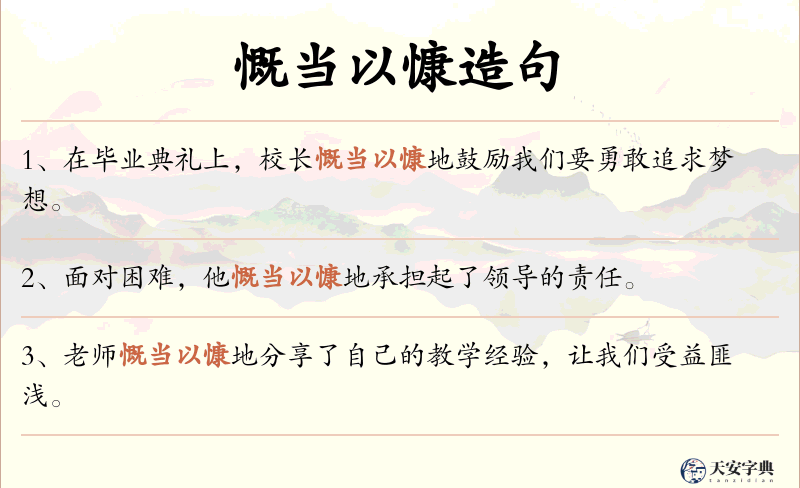 慨当以慷