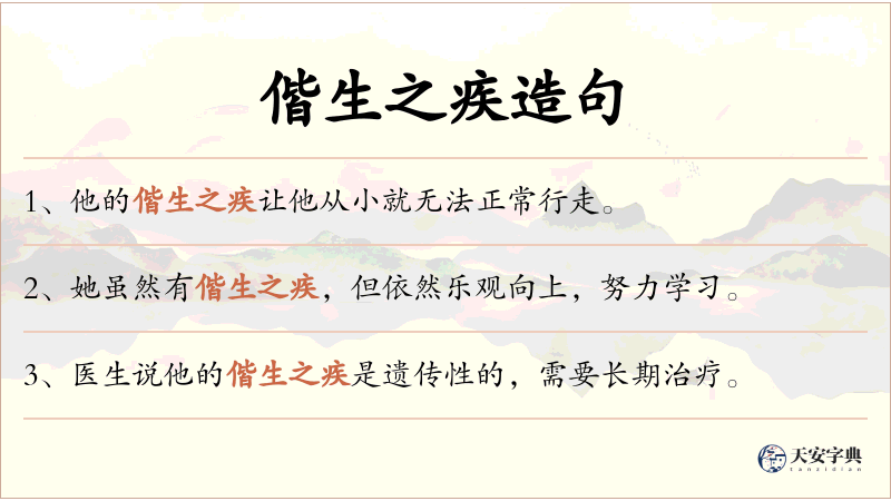 偕生之疾
